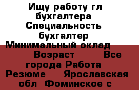 Ищу работу гл. бухгалтера › Специальность ­ бухгалтер › Минимальный оклад ­ 30 000 › Возраст ­ 41 - Все города Работа » Резюме   . Ярославская обл.,Фоминское с.